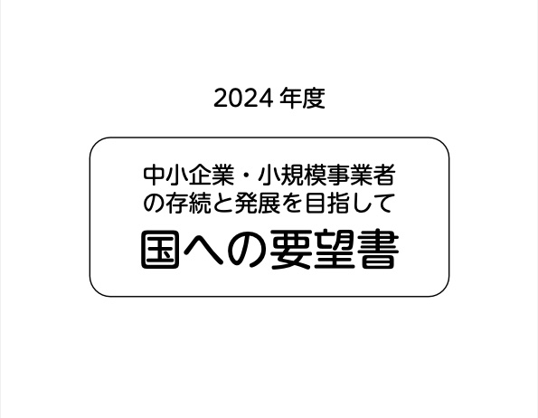 2024要請行動