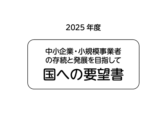 2025国への要望書H1