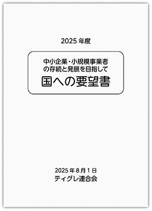 2025国への要望書